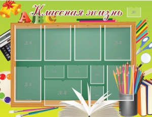 Стенд "Классная жизнь" - fgospostavki.ru - Грозный