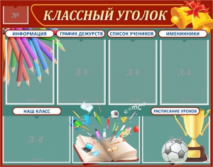 Стенд "Классный уголок" Вариант 42 - fgospostavki.ru - Грозный