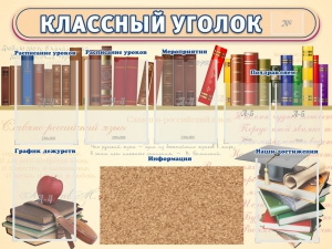 Стенд "Классный уголок" (с пробковым покрытием) - fgospostavki.ru - Грозный