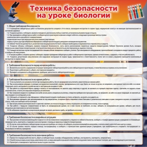 Стенд "Техника безопасности на уроках биологии" Вариант 1 - fgospostavki.ru - Грозный
