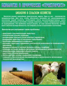 Стенд "Биология в профессии "тракторист"" - fgospostavki.ru - Грозный