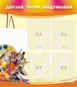Стенд "Дерзай, твори, выдумывай" - fgospostavki.ru - Грозный