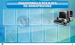 Стенд "Подготовка к ЕГЭ и ОГЭ по информатике (9 карманов)" - fgospostavki.ru - Грозный