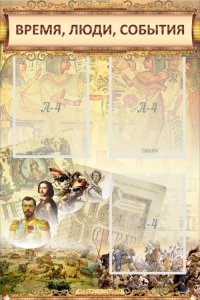 Стенд "Время, люди, события (классика)" - fgospostavki.ru - Грозный