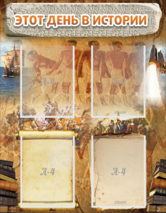 Стенд "Этот день в истории" - fgospostavki.ru - Грозный