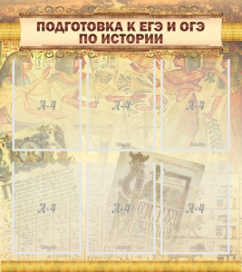 Стенд "Подготовка к ЕГЭ и ОГЭ по истории (6 карманов)" - fgospostavki.ru - Грозный
