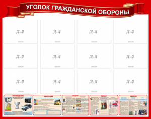 Стенд "Уголок гражданской обороны" - fgospostavki.ru - Грозный
