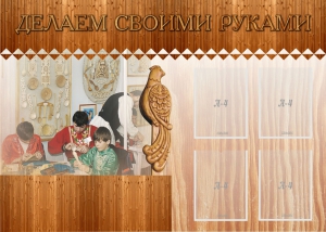 Стенд "Делаем своими руками" - fgospostavki.ru - Грозный