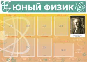 Стенд "Юный физик" Вариант 1 - fgospostavki.ru - Грозный