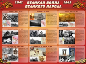 Стенд "Великая война Великого народа" Вариант 1 (9 блоков) - fgospostavki.ru - Грозный
