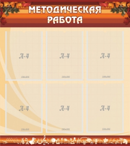Стенд "Методическая работа" - fgospostavki.ru - Грозный