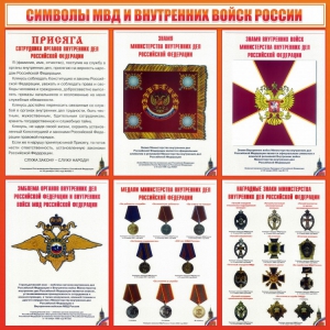 Стенд "Символы МВД и внутренних войск России" - fgospostavki.ru - Грозный