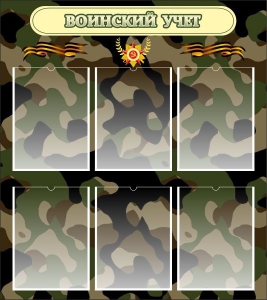 Стенд "Воинский учет" Вариант 1 - fgospostavki.ru - Грозный