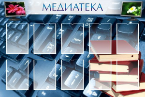 Стенд "Медиатека" Вариант 1 - fgospostavki.ru - Грозный