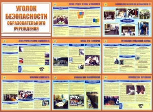 Стенд "Уголок безопасности образовательного учреждения" - fgospostavki.ru - Грозный