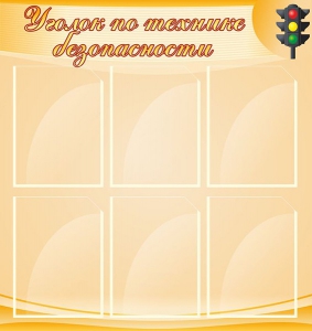 Стенд "Уголок по технике безопасности" - fgospostavki.ru - Грозный