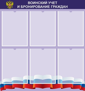 Стенд "Воинский учет и бронирование граждан" - fgospostavki.ru - Грозный