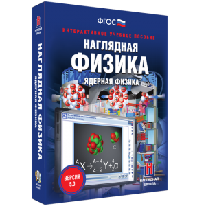 Наглядная физика. Ядерная физика - fgospostavki.ru - Грозный