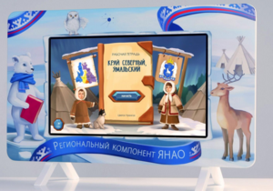 Методический интерактивный комплекс "Региональный Компонент ЯНАО" 43" - fgospostavki.ru - Грозный