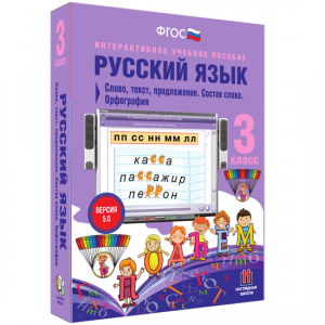 Русский язык 3 класс. Слово, текст, предложение. Состав слова. Орфография - fgospostavki.ru - Грозный