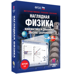 Наглядная физика. Кинематика и динамика. Законы сохранения - fgospostavki.ru - Грозный