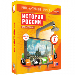 Интерактивные карты. История России. XVII – XVIII вв. 7 класс - fgospostavki.ru - Грозный