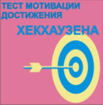 Тест мотивации достижения Х.Хекхаузена комплект для группового тестирования - fgospostavki.ru - Грозный