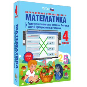 Математика 4 класс. Геометрические фигуры и величины. Текстовые задачи. Пространственные отношения - fgospostavki.ru - Грозный