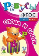 Ребусы "Слова и слоги" - fgospostavki.ru - Грозный