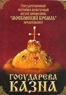DVD "Московский Кремль: Государева казна" - fgospostavki.ru - Грозный