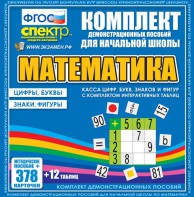 Динамические раздаточные пособия. Математика (карточки). Касса цифр, букв, знаков и фигур с набором интерактивных таблиц. - fgospostavki.ru - Грозный