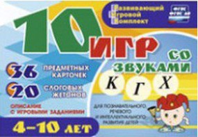 Развивающий игровой комплект "10 игр со звуками К, Г, Х" - fgospostavki.ru - Грозный