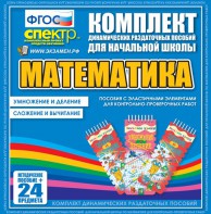 Динамические раздаточные пособия. Математика (Эластичные элементы). Умножение и деление, сложение и вычитание. - fgospostavki.ru - Грозный