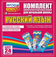 Динамические раздаточные пособия. Русский язык (Эластичные элементы). Словарные слова, пишем правильно. - fgospostavki.ru - Грозный