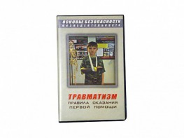 Учебный фильм "Правила оказания первой помощи" - fgospostavki.ru - Грозный