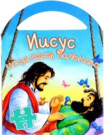 Иисус исцеляет больного - fgospostavki.ru - Грозный