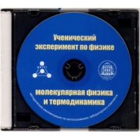 Методические рекомендации по использованию лабораторного комплекта по молекулярной физике и термодинамике «Ученический эксперимент по физике. Молекулярная физика и термодинамика» - fgospostavki.ru - Грозный