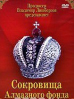DVD "Московский Кремль: Сокровища Алмазного фонда" - fgospostavki.ru - Грозный
