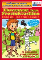 DVD "Любимые герои говорят по-английски. Трое из Простоквашино" - fgospostavki.ru - Грозный