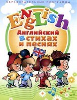 DVD "Английский язык для детей в стихах и песнях" (4-7 лет) - fgospostavki.ru - Грозный