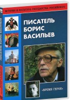 DVD "Писатель Борис Васильев" - fgospostavki.ru - Грозный