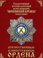 DVD "Отечественные и иностранные ордена" (из коллекций музеев Московского Кремля) - fgospostavki.ru - Грозный