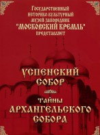 DVD "Московский Кремль: Успенский собор. Тайны Архангельского собора" - fgospostavki.ru - Грозный