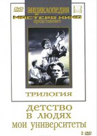 DVD "Трилогия о Горьком (2 диска)" - fgospostavki.ru - Грозный