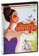 DVD "Эксклюзивные прически" - fgospostavki.ru - Грозный