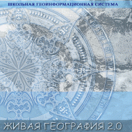 Живая География 2.0. Цифровые географические карты (Для работы необходима ГИС-оболочка) - fgospostavki.ru - Грозный