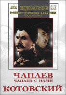 DVD художественный фильм "Чапаев. Чапаев с нами. Котовский" - fgospostavki.ru - Грозный