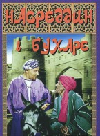 DVD "Насреддин в Бухаре" - fgospostavki.ru - Грозный