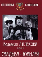 DVD "Водевили Чехова. Выпуск 2. Свадьба / Юбилей" - fgospostavki.ru - Грозный