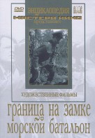DVD художественный фильм "Граница на замке. Морской батальон" - fgospostavki.ru - Грозный